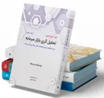 پک 6 جلدی کتاب تحلیل گری بازار سرمایه نگاه دانش 