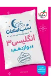 زبان دوازدهم شب امتحان خیلی سبز