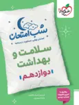 سلامت و بهداشت دوازدهم شب امتحان خیلی سبز