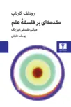 مقدمه ای بر فلسفه علم نویسنده رودلف کارناپ مترجم یوسف عفیفی