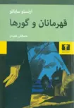 قهرمانان و گورها نویسنده ارنستو ساباتو مترجم مصطفی مفیدی