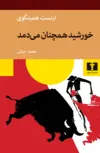 خورشید همچنان می دمد و آفتاب طلوع می کند نویسنده ارنست همینگوی مترجم محمد حیاتی