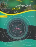 اصول بیوشیمی لنینجر جلد دوم ترجمه رضا محمدی