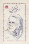 سووشون نویسنده سیمین دانشور 