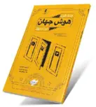چند قرن هوش جهان در 101 روز پویش 