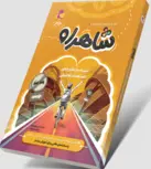 شاهراه مسیر طلایی موفقیت در آزمون تیزهوشان پویش