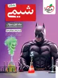 شیمی جامع کنکور جلد اول خیلی سبز