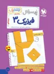 بیست پک فیزیک دوازدهم ریاضی مهروماه