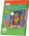 فیزیک دوازدهم ریاضی جلد اول نشر الگو