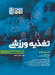کتاب راهنمای کامل تغذیه ورزشی عباسعلی گائینی انتشارات حتمی