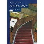 پایه و اساس مدیریتی در هتل های 5 ستاره نویسنده علی اصغر رضایت