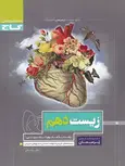 پرسمان زیست شناسی دهم گاج