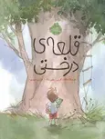 قلعه ی درختی نویسنده جسیکا اسکات کرین ترجمه فرزین سوری