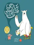 یک خرس روی صندلی من نشسته نویسنده راس کالینز ترجمه اسلامی
