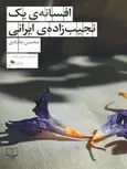 افسانه‌ی یک نجیب زاده‌ی ایرانی نویسنده محسن دامادی نشر چشمه