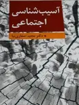 آسیب شناسی اجتماعی نویسنده مجید صفاری نیا نشر ارسباران