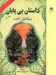 داستان بی پایان نویسنده میکائیل انده ترجمه شیرین بنی احمد