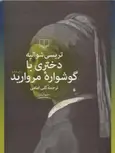 دختری با گوشواره مروارید نویسنده تریسی شوالیه ترجمه گلی امامی