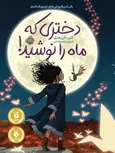 دختری که ماه را نوشید مترجم فروغ منصور قناعی