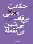 حکایت عشقی بی قاف بی شین بی نقطه نویسنده مصطفی مستور نشر چشمه
