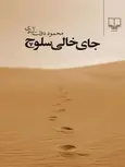 جای خالی سلوچ نویسنده محمود دولت ‌آبادی نشر چشمه