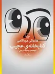 کتابخانه ی عجیب نویسنده هاروکی موراکامی ترجمه بهرنگ رجبی