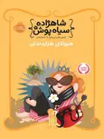 شاهزاده سیاه پوش4 هیولای هزار دندان ترجمه رنجبر انتشارات پرتقال