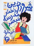 شرورترین دختر مدرسه مبصر می‌شود نویسنده انید بلایتن ترجمه آتوسا گلکار