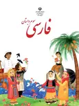 خرید کتاب درسی فارسی سوم دبستان 