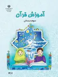 خرید کتاب درسی آموزش قرآن سوم دبستان