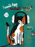گربه ی گمشده پیدا شده نویسنده زکرا اوهارا ترجمه آزاده شاکر