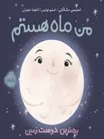 من ماه هستم بهترین دوست زمین نویسنده آناهیتا حضرتی