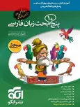 پنج بحث زبان فارسی نشر الگو