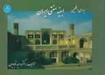 بررسی اقلیمی ابنیه سنتی ایران وحید قبادیان 