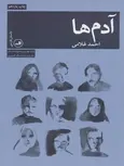آدم ها اثر احمد غلامی 