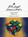 آموزش تفکر به کودکان و نوجوانان اثر سوییت لند ترجمه سینا میر عربشاهی