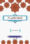 اندیشه اسلامی 2 جمعی از نویسندگان