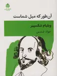 آن طور که میل شماست اثر ویلیام شکسپیر ترجمه جواد شمس