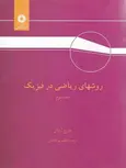 روشهای ریاضی در فیزیک جورج آرفکن جلد دوم ترجمه اعظم پورقاضی