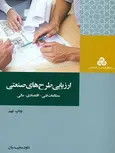کتاب ارزیابی طرح های صنعتی داود مجیدیان