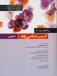 آسیب شناسی پایه عمومی رابینز 2018 ترجمه مسلم بهادری