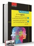 بانک سوالات کارشناسی ارشد مشاوره انتشارات اندیشه ارشد