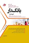 کتاب جامع دروس آزمون استخدامی متمرکز کشور بانکدار جهش