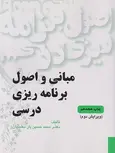 مبانی و اصول برنامه ریزی درسی محمدحسین یارمحمدیان