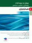 پرستاری داخلی و جراحی برونر و سودارث 2202 جلد 6 هماتولوژی جامعه نگر