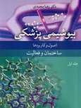 بیوشیمی پزشکی اصول وکاربردها رضا محمدی جلد اول نشرآئیژ