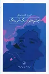 چشم های سگ آبی رنگ اثر گابریل گارسیا مارکز ترجمه بهمن فرزانه