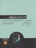 در مسیر پیروزی اثر استفان شوارتزمن ترجمه امیرحسین فتوحی
