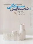 در ستایش سادگی اثر زوئی پولسن ترجمه نگین معروفی