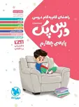 درس پک راهنمای گام به گام دروس چهارم دبستان مهروماه